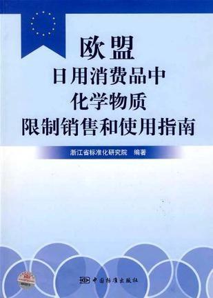 歐盟日用消費(fèi)品中化學(xué)物質(zhì)限制銷售和使用指南