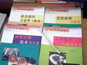 品佳四冊烹飪教材套裝 烹飪營養、面點制作、食品安全與西餐技藝的完美融合